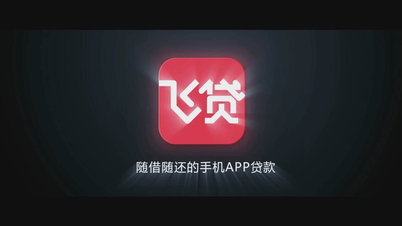 飞贷app